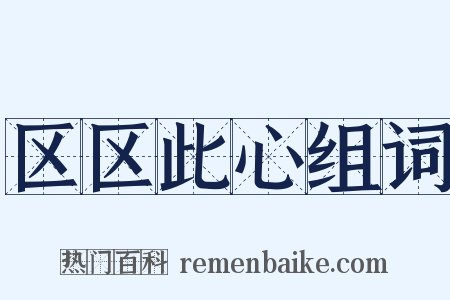 区区此心组词是什么意思的图片